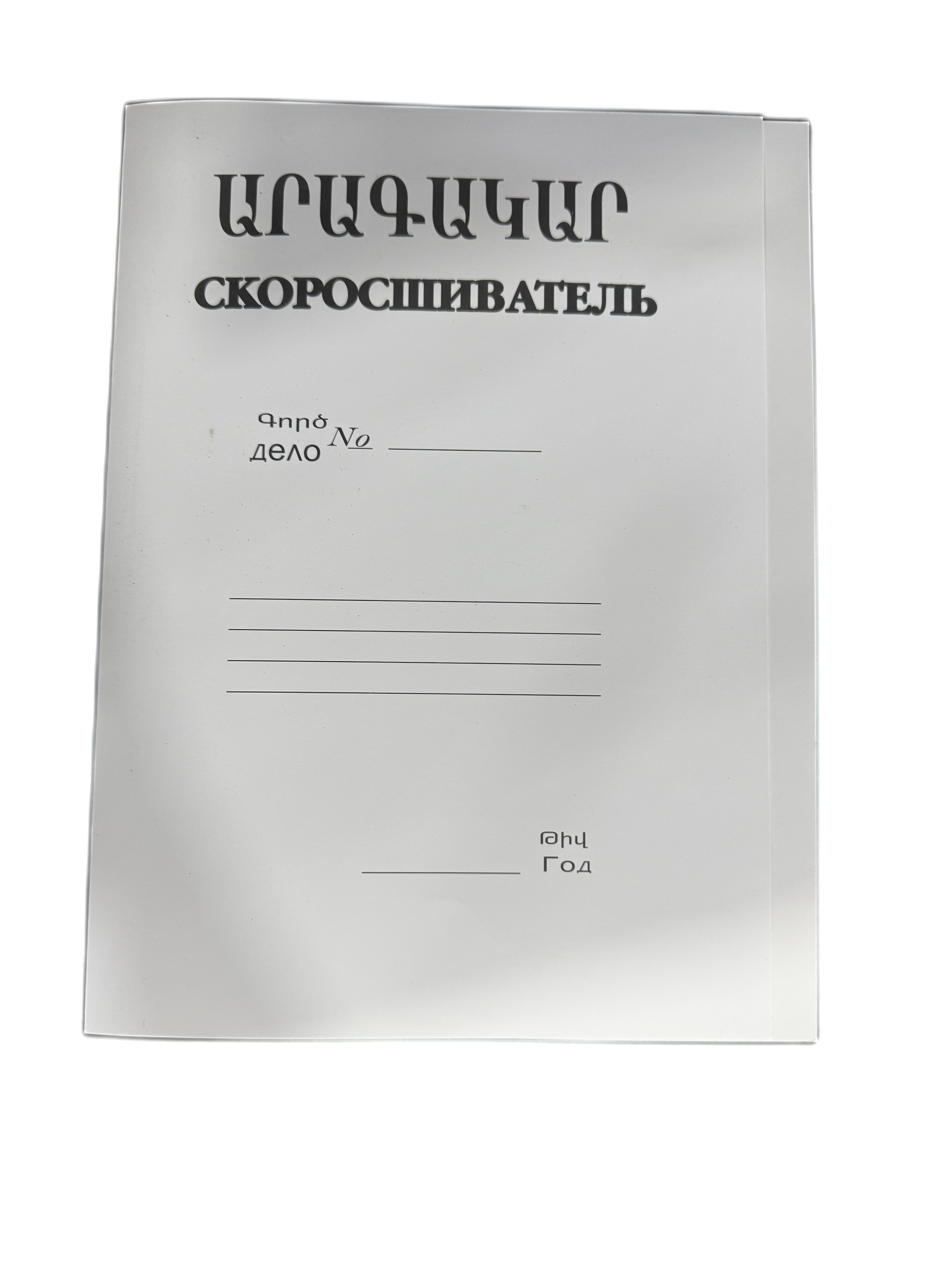 Скорошиватель