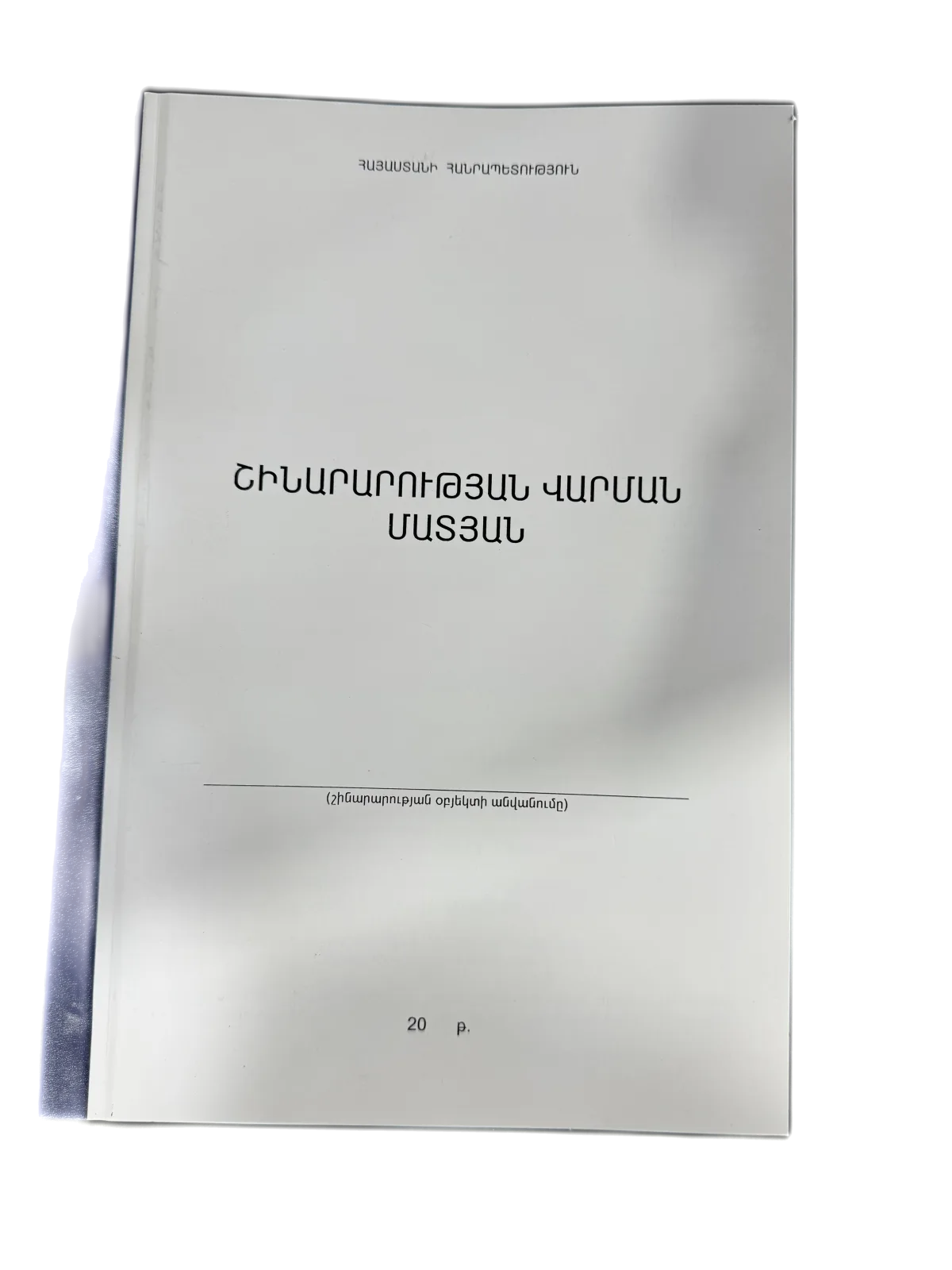 շին վարման մատյան