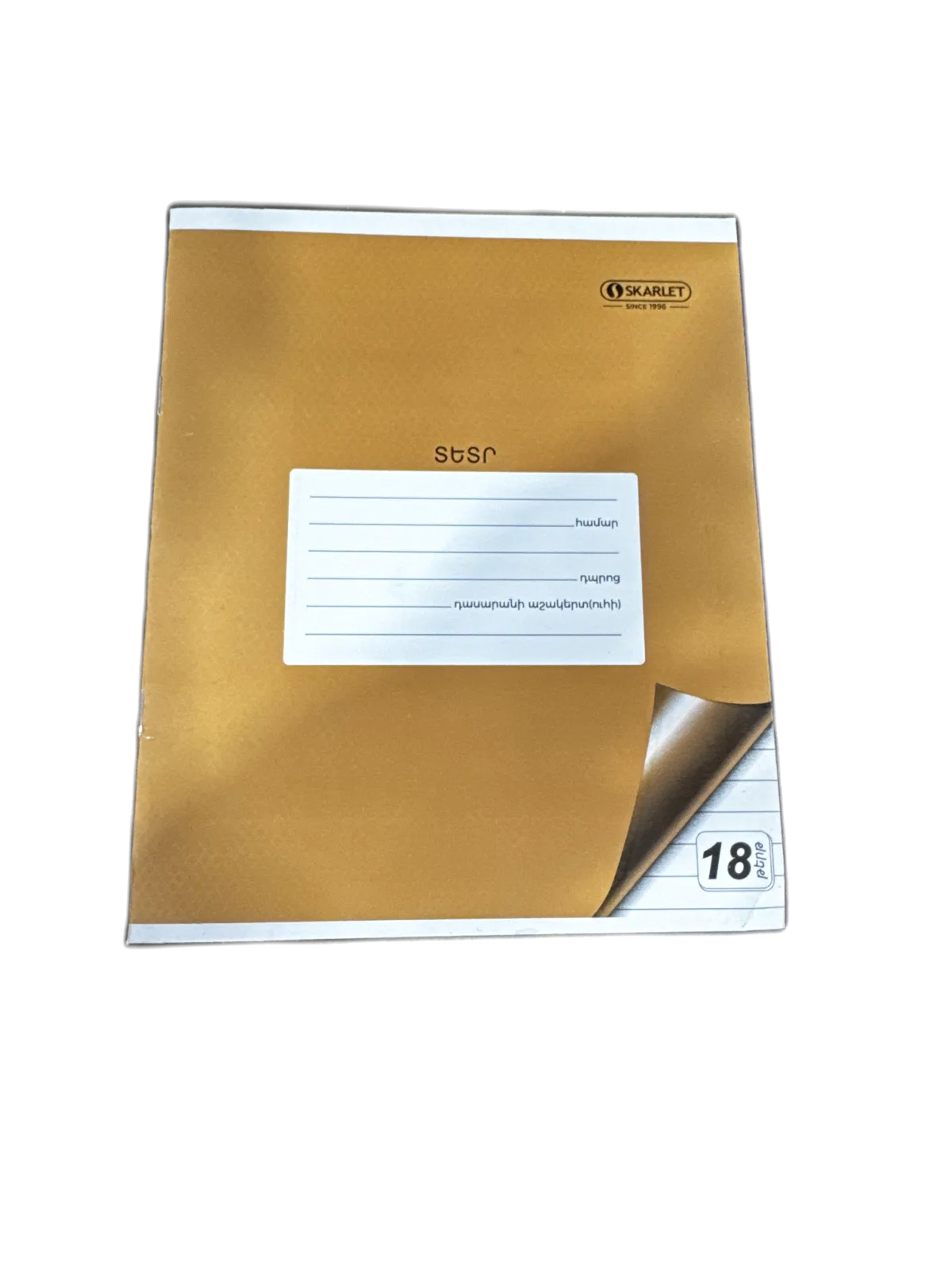 տետր 18թ skarlet շագանակագույն