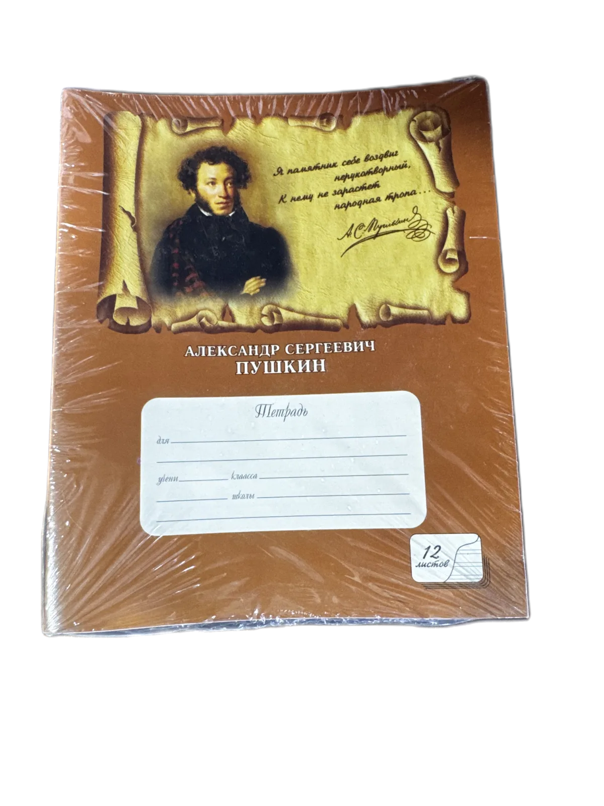 տետր 12թ ռոսերեն պուշկին