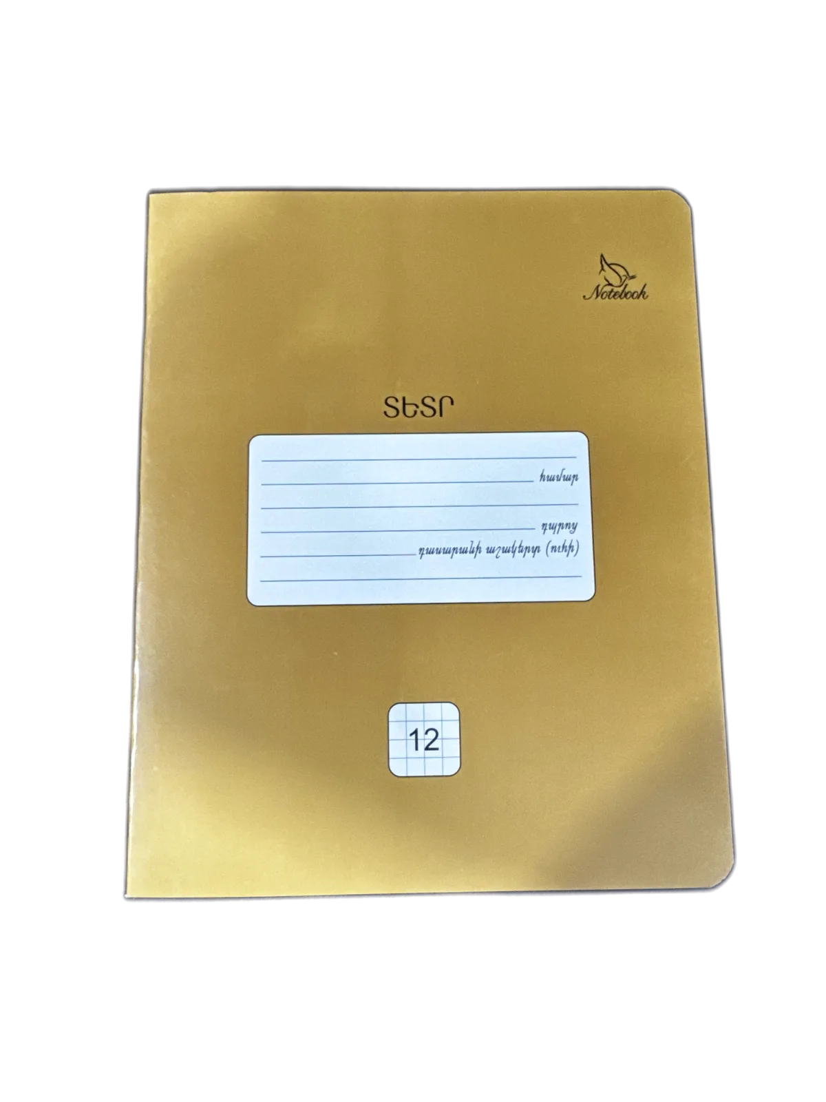 տետր 12թ շագանակագույն